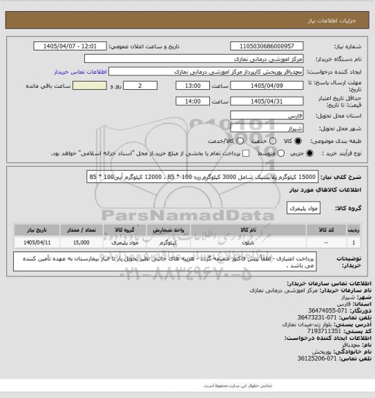 استعلام 15000 کیلوگرم پلاستیک شامل 3000 کیلوگرم زرد 100 * 85 ، 12000 کیلوگرم آبی100 * 85