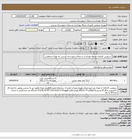 استعلام سرویس کارکنان شبکه بهداشت و درمان شهرستان پردیس به تهران و بلعکس