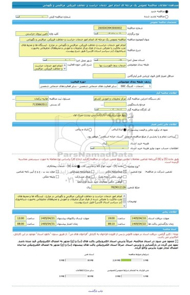 مناقصه، مناقصه عمومی یک مرحله ای انجام امور خدمات حراست و حفاظت فیزیکی، مراقبتی و نگهبانی