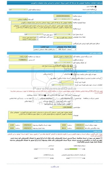 مناقصه، مناقصه عمومی یک مرحله ای تامین نیروی خدماتی و انسانی مرکز تحقیقات و آموزش