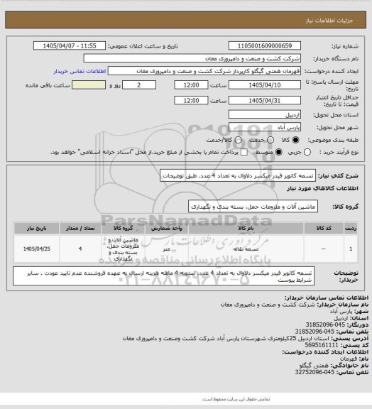 استعلام تسمه کانویر فیدر میکسر دلاوال به تعداد 4 عدد. طبق توضیحات