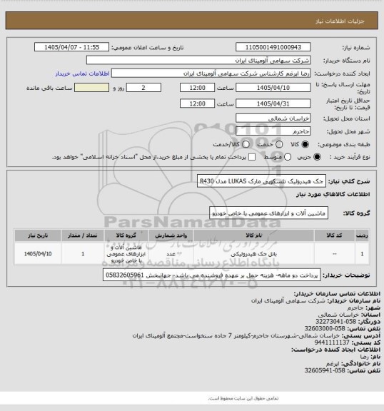 استعلام جک هیدرولیک تلسکوپی مارک LUKAS مدل R430