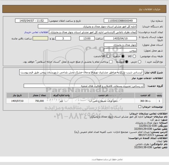 استعلام آبرسانی شرب سیار به مناطق عشایری نوروزآقا و چال خشک بخش بلداجی شهرستان بروجن طبق فرم پیوست