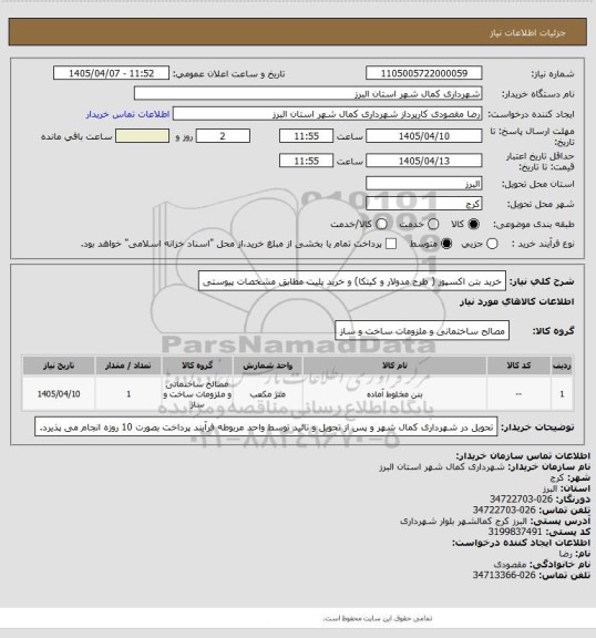 استعلام خرید بتن اکسپوز ( طرح مدولار و کیتکا) و خرید پلیت مطابق مشخصات پیوستی