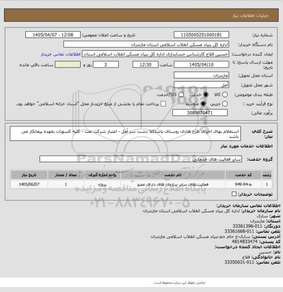 استعلام استعلام بهای اجرای طرح هادی روستای  پاشاکلا دشت سر آمل  - اعتبار شرکت نفت - کلیه کسورات بعهده پیمانکار می باشد
