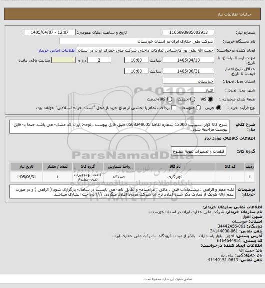 استعلام شرح کالا کولر اسپیلیت 12000  شماره تقاضا 0508348005   طبق فایل پیوست . توجه: ایران کد مشابه می باشد حتما به فایل پیوست مراجعه شود.