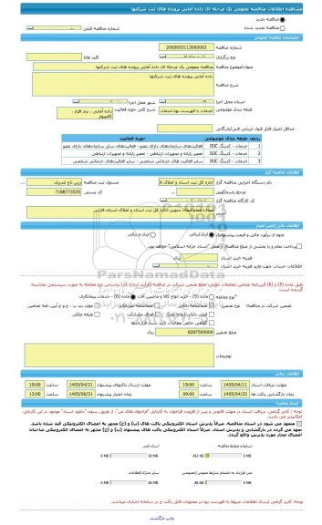 مناقصه، مناقصه عمومی یک مرحله ای داده آمایی پرونده های ثبت شرکتها