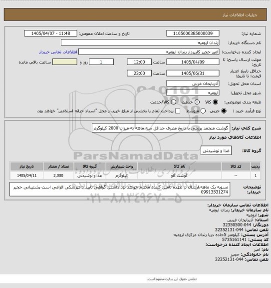 استعلام گوشت منجمد برزیلی با تاریخ مصرف حداقل سه ماهه به میزان 2000 کیلوگرم