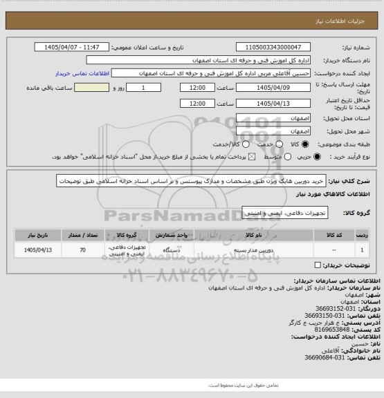استعلام خرید دوربین هایک ویژن طبق مشخصات و مدارک پیوستس و بر اساس اسناد خزانه اسلامی طبق توضیحات