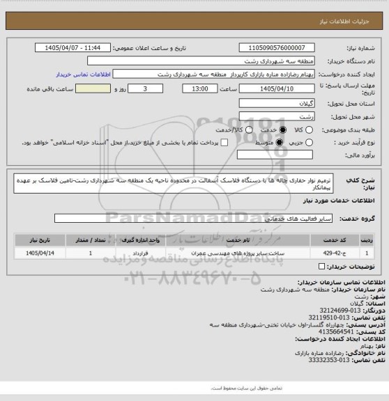 استعلام ترمیم نوار حفاری چاله ها با دستگاه فلاسک آسفالت در محدوده ناحیه یک منطقه سه شهرداری رشت-تامین فلاسک بر عهده پیمانکار