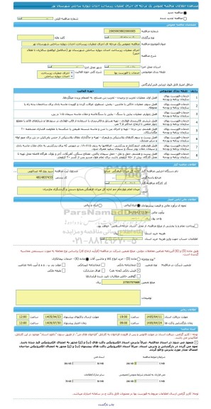 مناقصه، مناقصه عمومی یک مرحله ای اجرای عملیات زیرساخت احداث دیواره ساحلی شهرستان نور