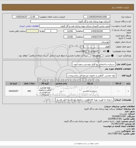 استعلام سرباره ساختمانی،به فایل پیوستی رجوع شود.