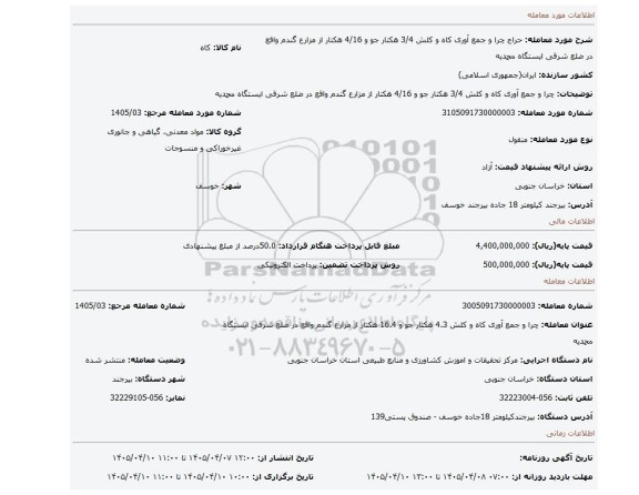 مزایده، چرا و جمع آوری کاه و کلش 3/4 هکتار جو و 4/16 هکتار از مزارع گندم واقع در ضلع شرقی ایستگاه محمدیه