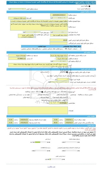 مناقصه، مناقصه عمومی همزمان با ارزیابی (یکپارچه) یک مرحله ای واگذاری تأمین خودرو استیجاری با راننده در سطح استان سمنان مناقصه شماره 405/15