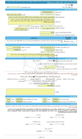 مناقصه، مناقصه عمومی همزمان با ارزیابی (یکپارچه) یک مرحله ای واگذاری عملیات قرائت کنتور عادی شامل مناطق شهری و روستایی در سطح استان سمنان مناقصه شماره 405/16