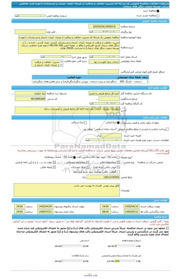 مناقصه، مناقصه عمومی یک مرحله ای مدیریت حفاظت و مراقبت از عرصه، اعیان، اشجار و مستحدثات (حوزه طرح حفاظتی شرکت توسعه صنعت جنگل های شمال)