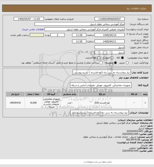 استعلام نیاز بیمارستان به سی دی (لوح فشرده ) بشرح پیوستی