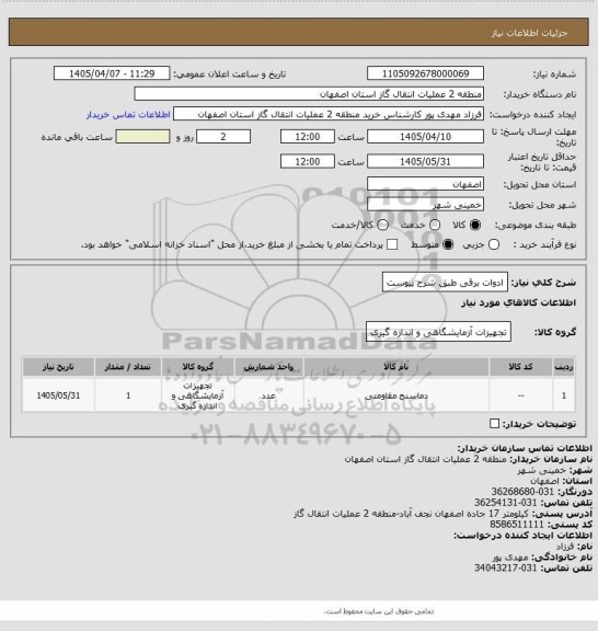 استعلام ادوات برقی طبق شرح پیوست