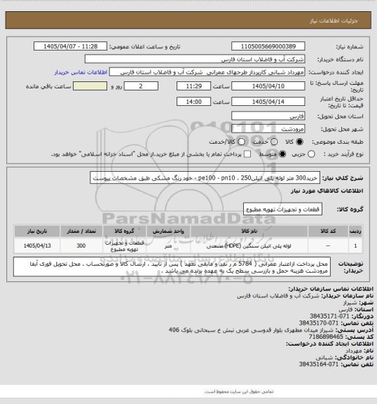 استعلام خرید300 متر  لوله پلی اتیلن250  ، pe100 - pn10  - خود رنگ مشکی
طبق  مشخصات پیوست