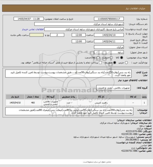 استعلام راه بند بتنی(بولارد250عدد)راه بند سنگی(بولارد50عدد)و.....طبق مشخصات پیوست،پیوست توسط تامین کننده تکمیل تایید مهر وامضا گردد.
