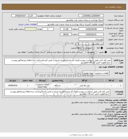 استعلام پمپ کف کش طبق درخواست پیوست/ایران کد مشابه/هزینه باربری با تامین کننده/پرداخت سه ماهه/ پیشفاکتور پیوست شود/اولویت تامین کنندگان ماهشهر