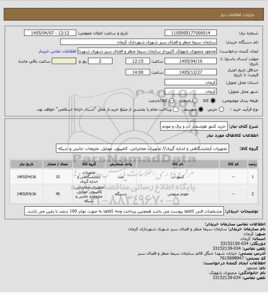 استعلام خرید کنتور هوشمند آب و برق و مودم