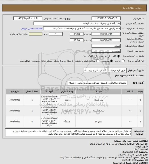 استعلام طبق فرم درخواست کالا ارسالی و پیوست
