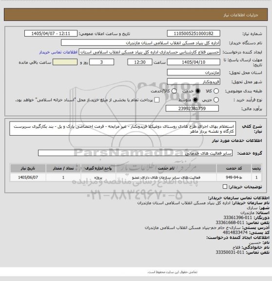 استعلام استعلام بهای اجرای طرح هادی روستای دوغیکلا فریدونکنار   - غیر مرابحه -  فرمت اختصاصی پارک و پل - بند بکارگیری سرپرست کارگاه و نقشه بردار ماهر