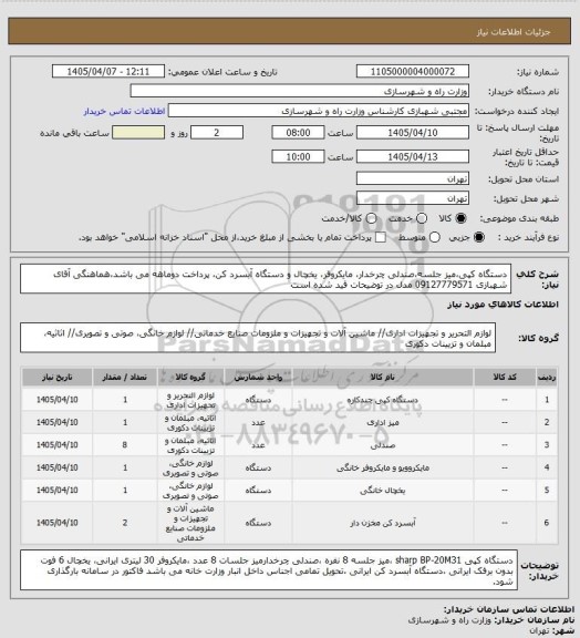 استعلام دستگاه کپی،میز جلسه،صندلی چرخدار، مایکروفر، یخچال و دستگاه آبسرد کن، پرداخت دوماهه می باشد،هماهنگی آقای شهبازی 09127779571 مدل در توضیحات قید شده است