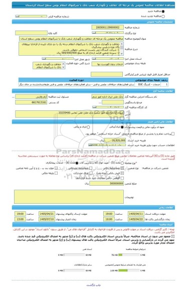 مناقصه، مناقصه عمومی یک مرحله ای حفاظت و نگهداری شعب بانک با شرکتهای انتظام بومی سطح استان کردستان