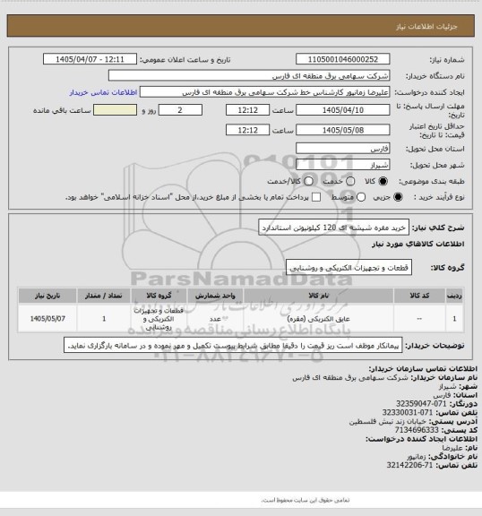 استعلام خرید مقره شیشه ای 120 کیلونیوتن استاندارد
