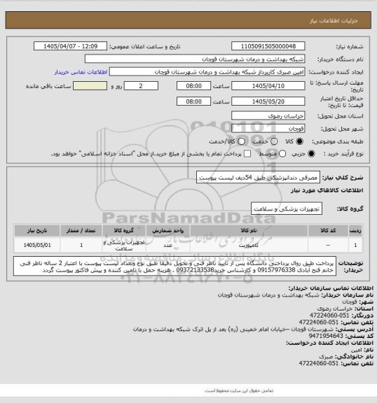استعلام مصرفی دندانپزشکی طبق 54دیف لیست پیوست
