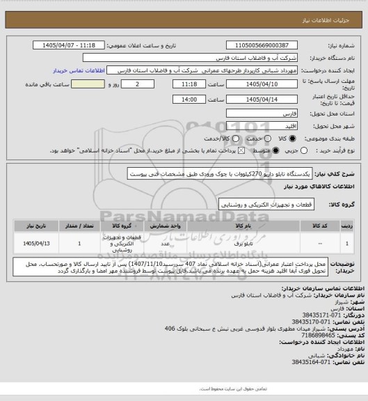 استعلام یکدستگاه تابلو داریو 270کیلووات با چوک ورودی طبق مشخصات فنی پیوست