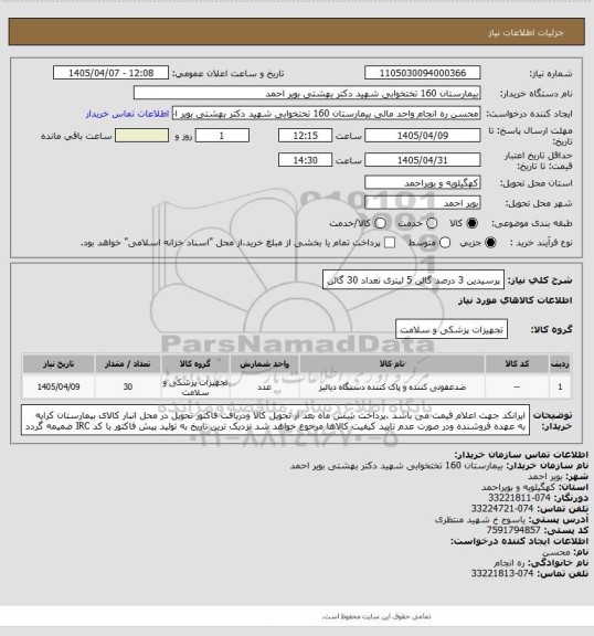 استعلام پرسیدین 3 درصد گالن 5 لیتری تعداد 30 گالن