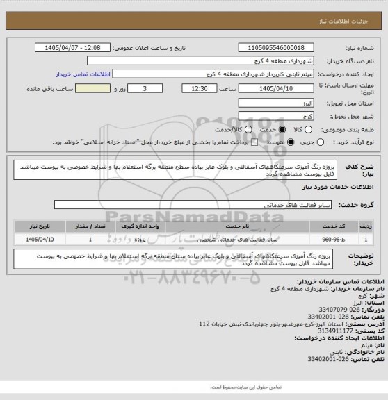استعلام پروژه رنگ آمیزی سرعتکاههای آسفالتی و بلوک عابر پیاده سطح منطقه
برگه استعلام بها و شرایط خصوصی به پیوست میباشد 
فایل پیوست مشاهده گردد