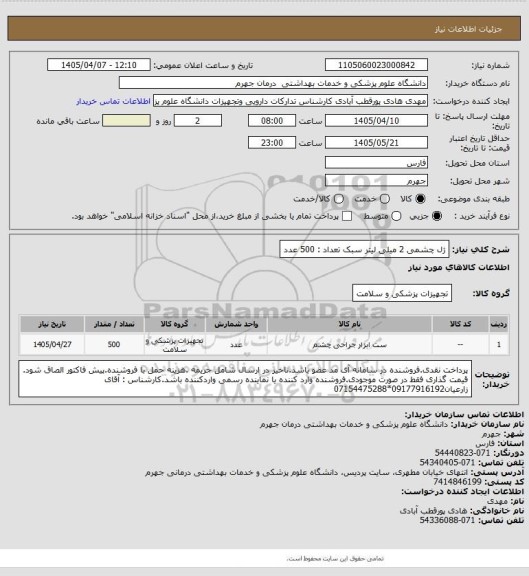 استعلام ژل چشمی 2 میلی لیتر سبک         تعداد : 500  عدد