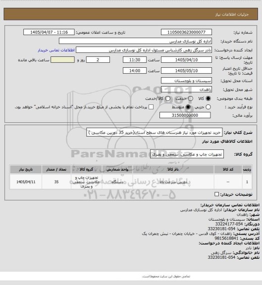 استعلام خرید تجهیزات مورد نیاز هنرستان های سطح استان(خرید 35 دوربین عکاسی )
