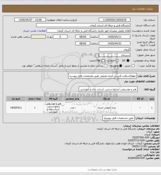 استعلام مولاژ(اسکلت )انسان اندازه طبیعی طبق مشخصات فایل پیوست