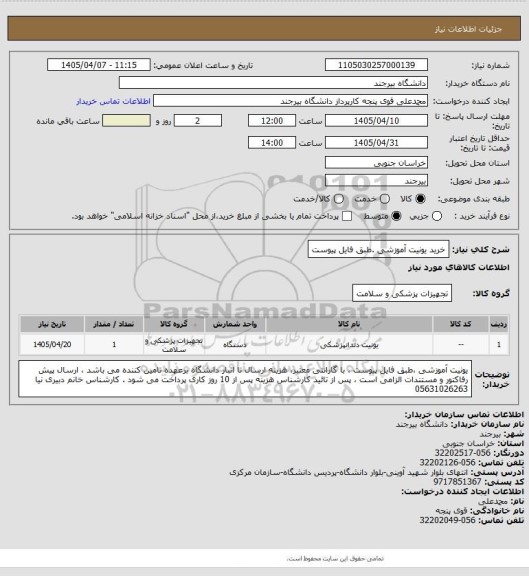 استعلام خرید یونیت آموزشی .طبق فایل پیوست