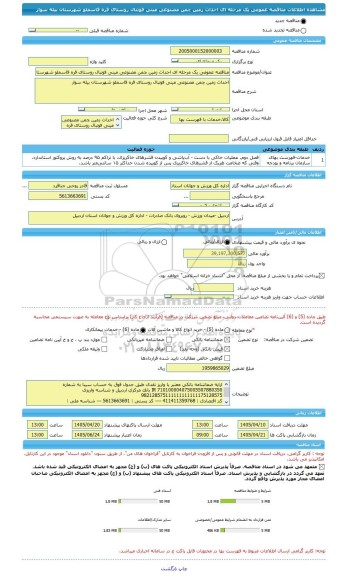 مناقصه، مناقصه عمومی یک مرحله ای احداث زمین چمن مصنوعی مینی فوتبال روستای قره قاسملو شهرستان بیله سوار