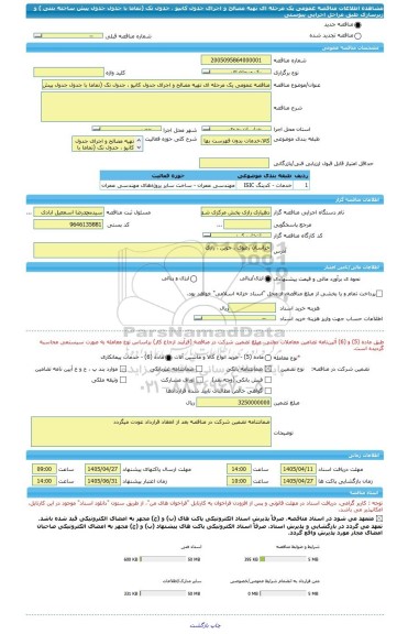 مناقصه، مناقصه عمومی یک مرحله ای تهیه مصالح و اجرای جدول کانیو ، جدول تک (تماما با جدول جدول پیش ساخته بتنی ) و زیرسازی طبق مراحل اجرایی پیوستی