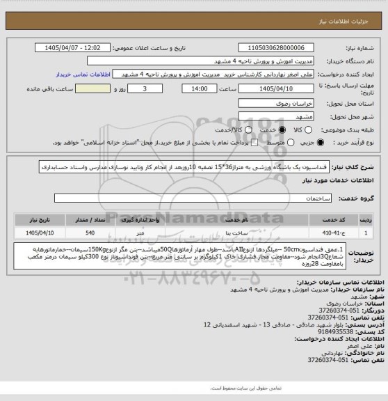 استعلام فنداسیون یک باشگاه ورزشی به متراژ36*15        تصفیه 10روزبعد از انجام کار وتایید نوسازی مدارس واسناد حسابداری