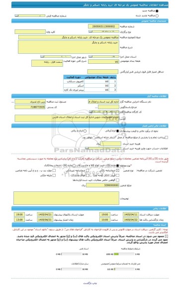 مناقصه، مناقصه عمومی یک مرحله ای  خرید رایانه ،اسکنر و چاپگر