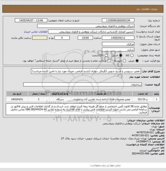 استعلام تعمیر، سرویس و اسید شویی آبگرمکن دیواری (بازدید الزامی، متریال مورد نیاز با تامین کننده میباشد)