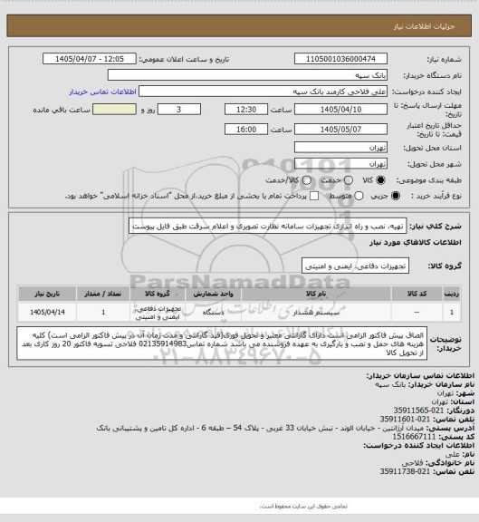 استعلام تهیه، نصب و راه اندازی تجهیزات سامانه نظارت تصویری و اعلام سرقت طبق فایل پیوست