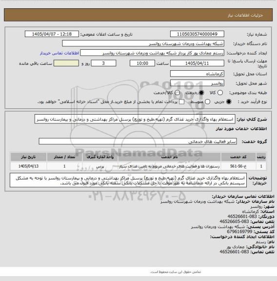 استعلام استعلام بهاء واگذاری  خرید غذای گرم (تهیه،طبخ و توزیع) پرسنل مراکز بهداشتی و درمانی  و بیمارستان روانسر