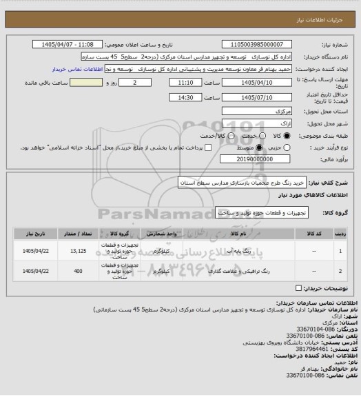 استعلام خرید رنگ طرح عجمیان بازسازی مدارس سطح استان