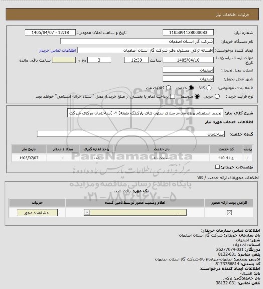 استعلام تجدید استعلام پروژه مقاوم سازی ستون های پارکینگ طبقه( ۲- )ساختمان مرکزی شرکت