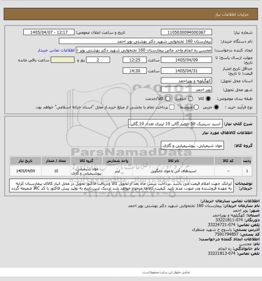 استعلام اسید سیتریک 50 درصد گالن 10 لیتری تعداد 10 گالن