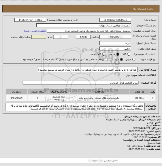 استعلام طراحی و چاپ پوستر جهت مراسمات ملی مذهبی و...(ابعاد و شرح خدمت در لیست پیوست)